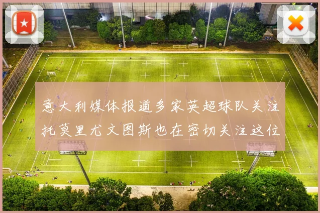 意大利媒体报道多家英超球队关注托莫里尤文图斯也在密切关注这位球员